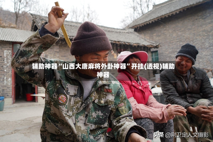 辅助神器“山西大唐麻将外卦神器	”开挂(透视)辅助神器-第3张图片