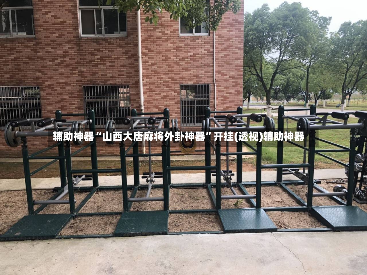 辅助神器“山西大唐麻将外卦神器”开挂(透视)辅助神器-第2张图片