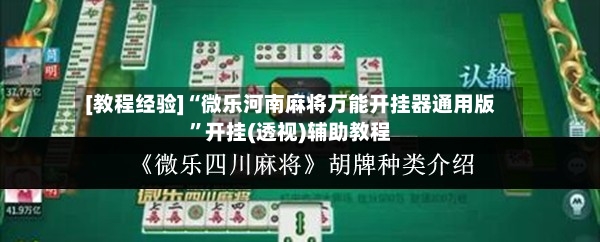 [教程经验]“微乐河南麻将万能开挂器通用版”开挂(透视)辅助教程