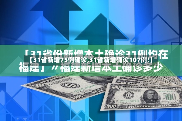 【31省新增75例确诊,31省新增确诊107例!】