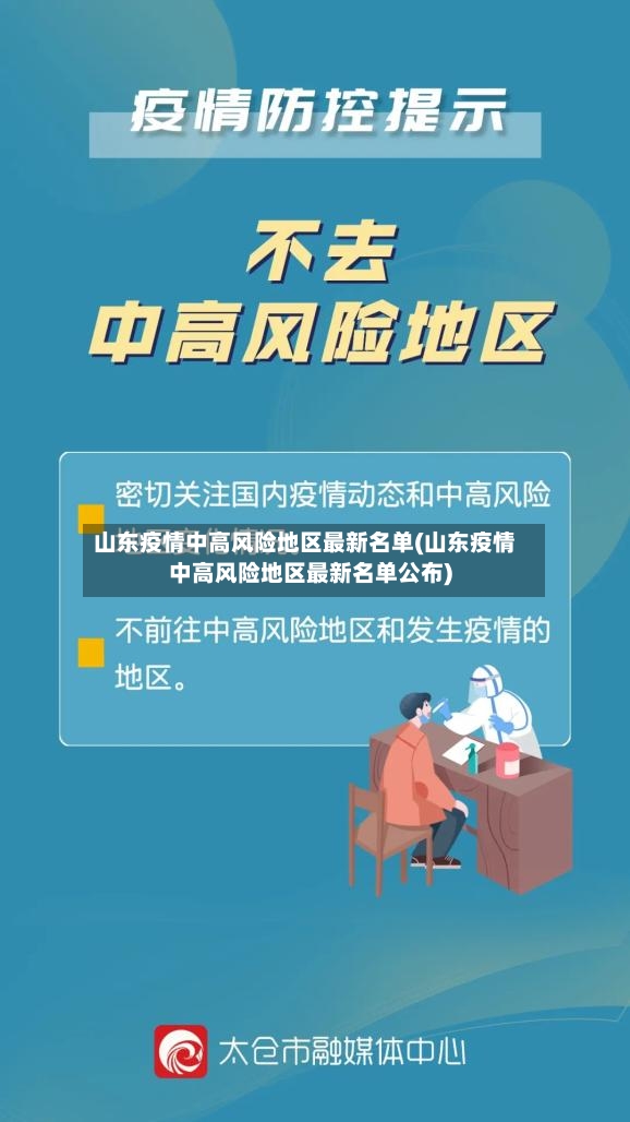 山东疫情中高风险地区最新名单(山东疫情中高风险地区最新名单公布)