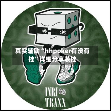真实辅助“hhpoker有没有挂”详细分享装挂-第2张图片