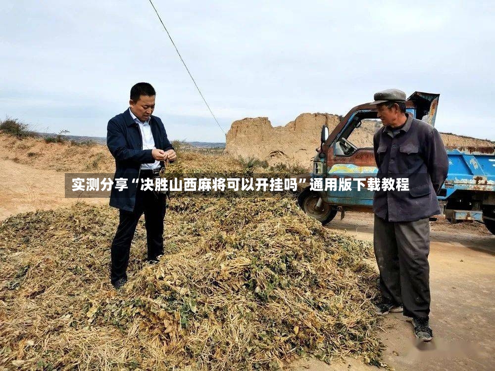 实测分享“决胜山西麻将可以开挂吗	”通用版下载教程-第2张图片