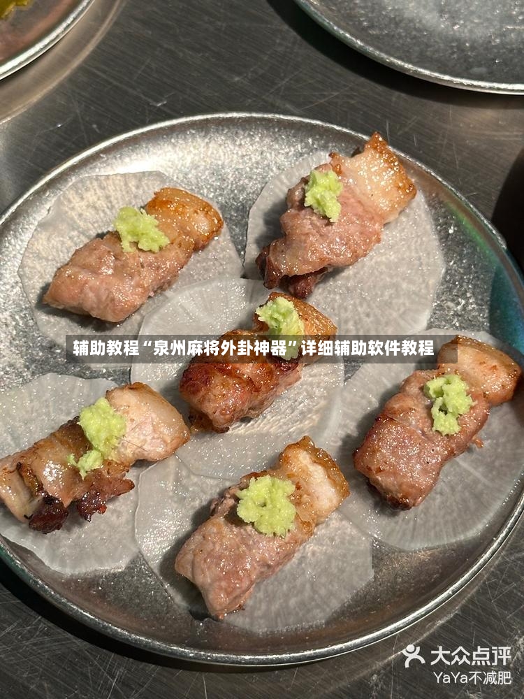 辅助教程“泉州麻将外卦神器”详细辅助软件教程-第3张图片