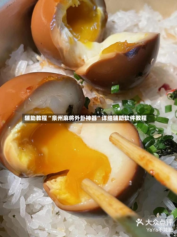 辅助教程“泉州麻将外卦神器	”详细辅助软件教程-第2张图片