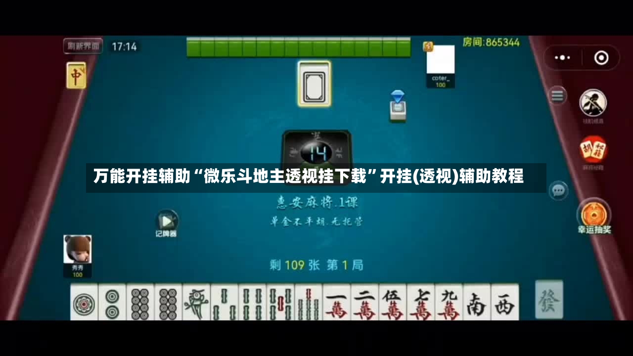 万能开挂辅助“微乐斗地主透视挂下载”开挂(透视)辅助教程-第3张图片