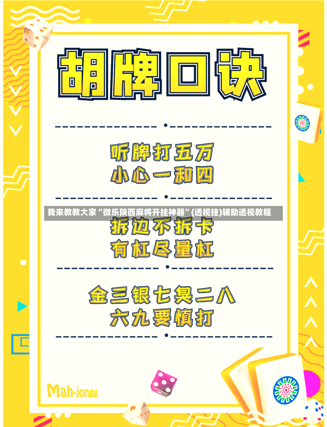 我来教教大家“微乐陕西麻将开挂神器”(透视挂)辅助透视教程-第2张图片