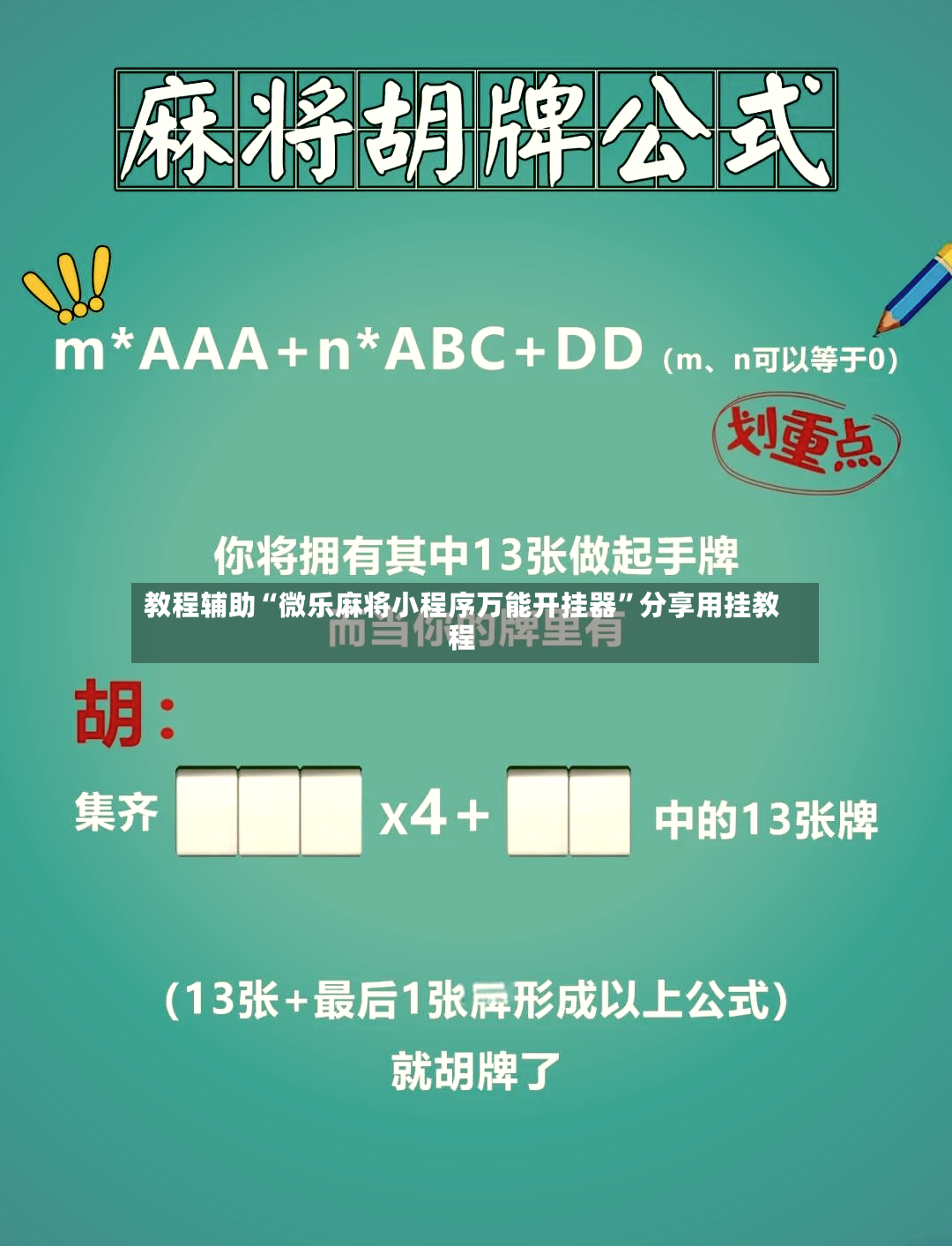 教程辅助“微乐麻将小程序万能开挂器	”分享用挂教程-第2张图片