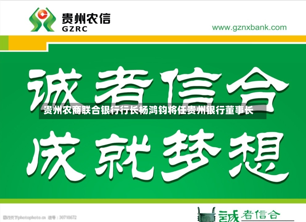 贵州农商联合银行行长杨鸿钧将任贵州银行董事长