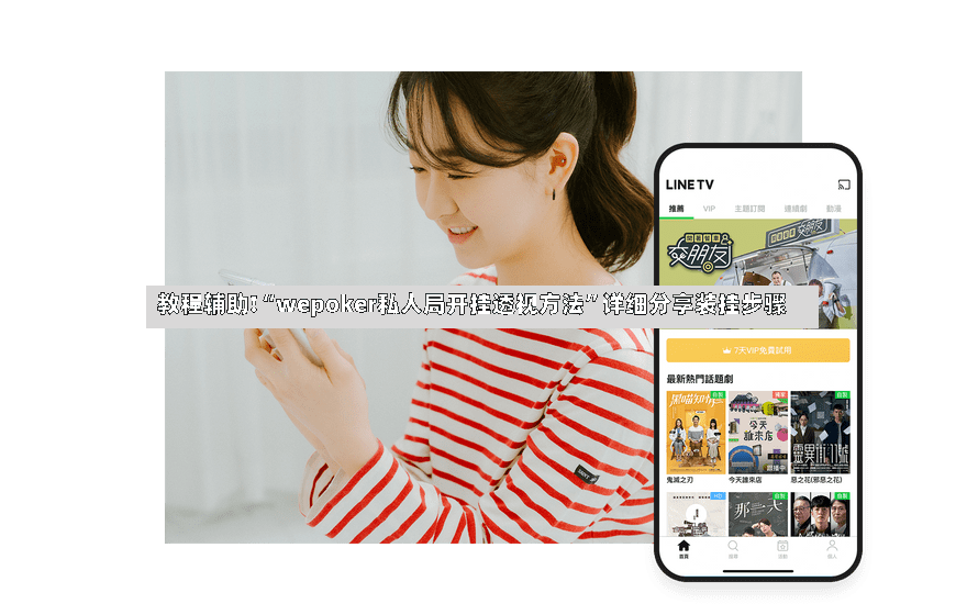 教程辅助!“wepoker私人局开挂透视方法”详细分享装挂步骤