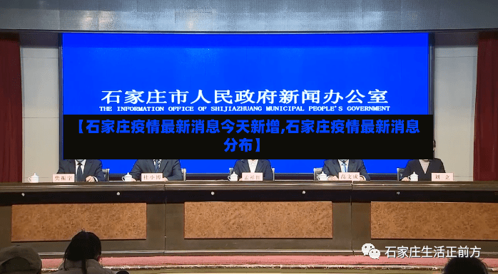 【石家庄疫情最新消息今天新增,石家庄疫情最新消息分布】