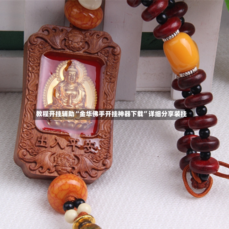 教程开挂辅助“金华佛手开挂神器下载	”详细分享装挂-第2张图片