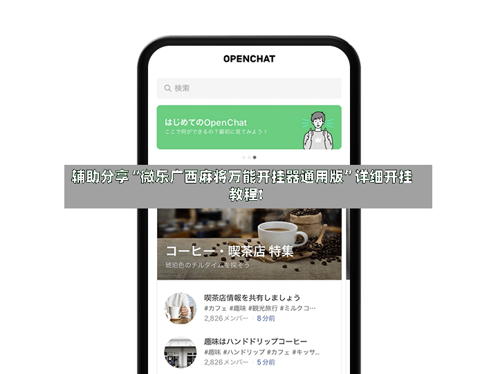 辅助分享“微乐广西麻将万能开挂器通用版”详细开挂教程!-第2张图片