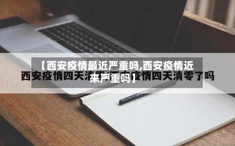 【西安疫情最近严重吗,西安疫情近来严重吗】-第2张图片