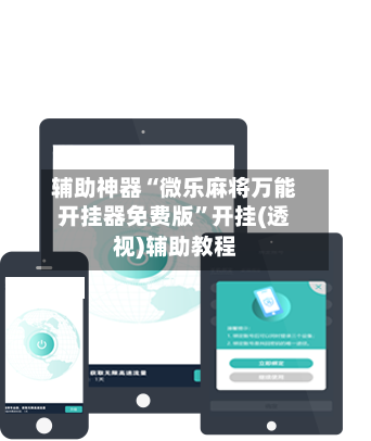 辅助神器“微乐麻将万能开挂器免费版”开挂(透视)辅助教程-第3张图片