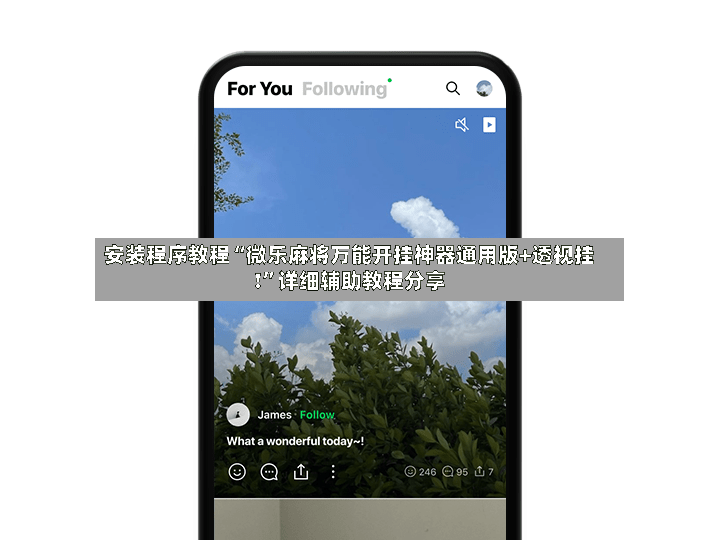 安装程序教程“微乐麻将万能开挂神器通用版+透视挂!	”详细辅助教程分享-第3张图片