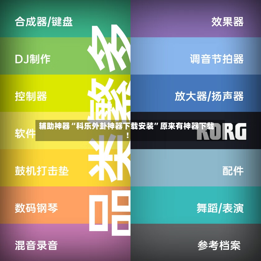 辅助神器“科乐外卦神器下载安装”原来有神器下载！-第3张图片