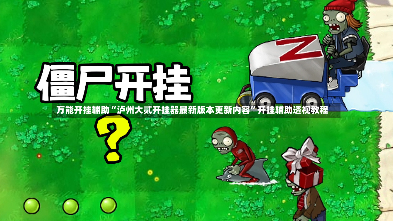 万能开挂辅助“泸州大贰开挂器最新版本更新内容”开挂辅助透视教程