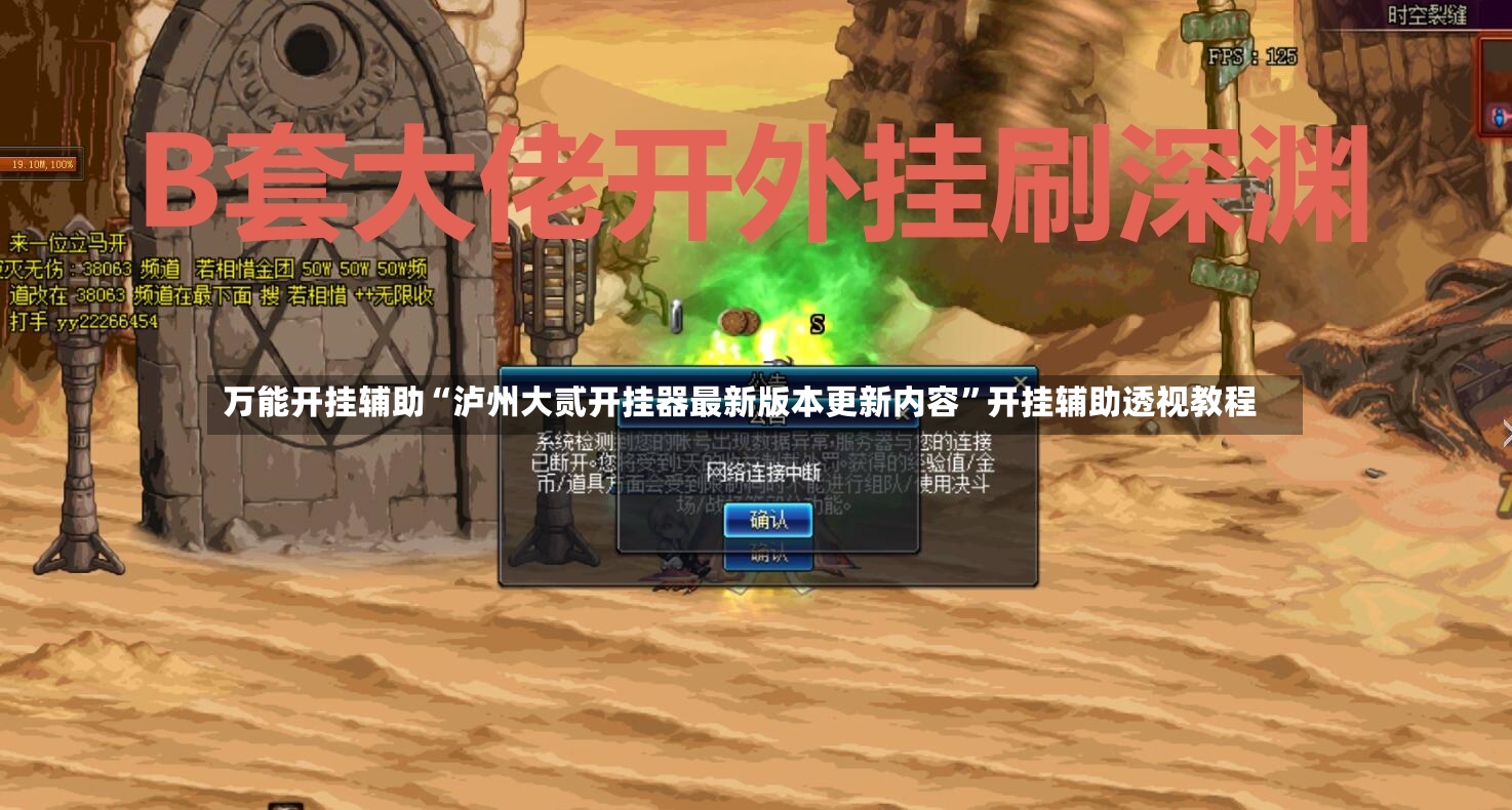 万能开挂辅助“泸州大贰开挂器最新版本更新内容”开挂辅助透视教程-第2张图片