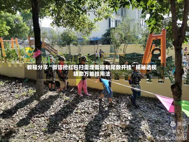 教程分享“微信抢红包扫雷埋雷控制尾数开挂”揭秘透视辅助万能挂用法-第2张图片