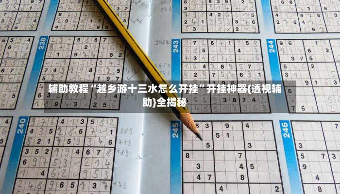 辅助教程“越乡游十三水怎么开挂”开挂神器{透视辅助}全揭秘-第3张图片