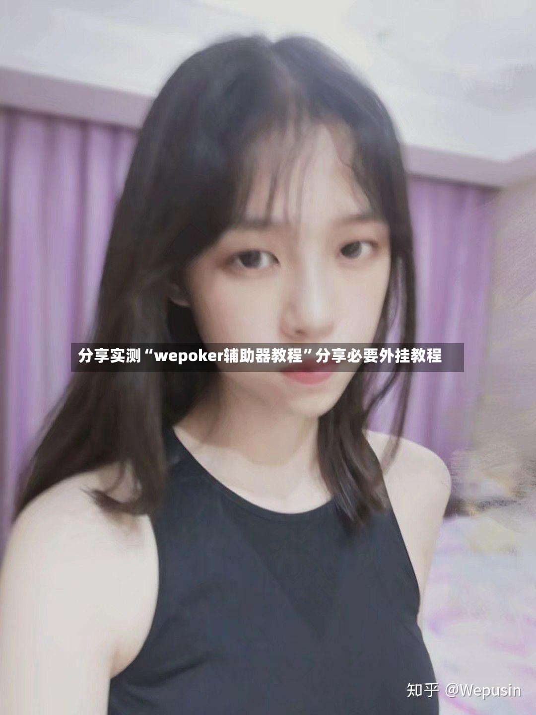 分享实测“wepoker辅助器教程	”分享必要外挂教程-第2张图片