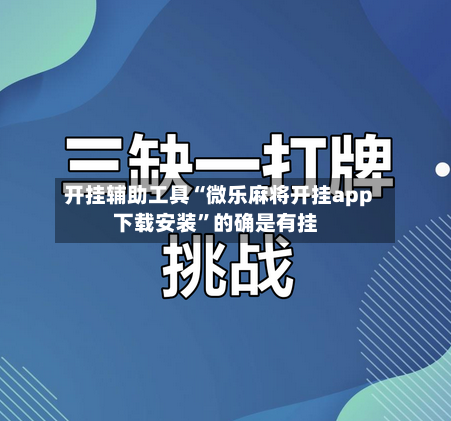 开挂辅助工具“微乐麻将开挂app下载安装	”的确是有挂-第2张图片