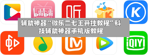 辅助神器“微乐二七王开挂教程	”科技辅助神器手机版教程-第2张图片