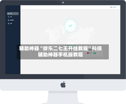 辅助神器“微乐二七王开挂教程”科技辅助神器手机版教程-第3张图片