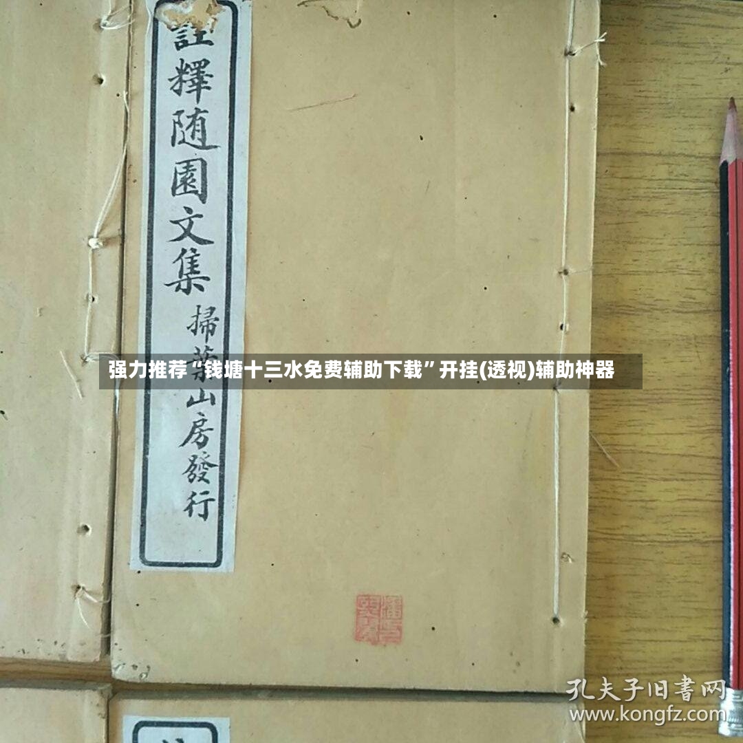 强力推荐“钱塘十三水免费辅助下载”开挂(透视)辅助神器