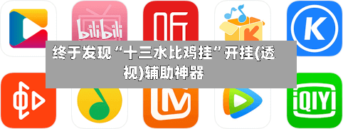 终于发现“十三水比鸡挂”开挂(透视)辅助神器-第3张图片