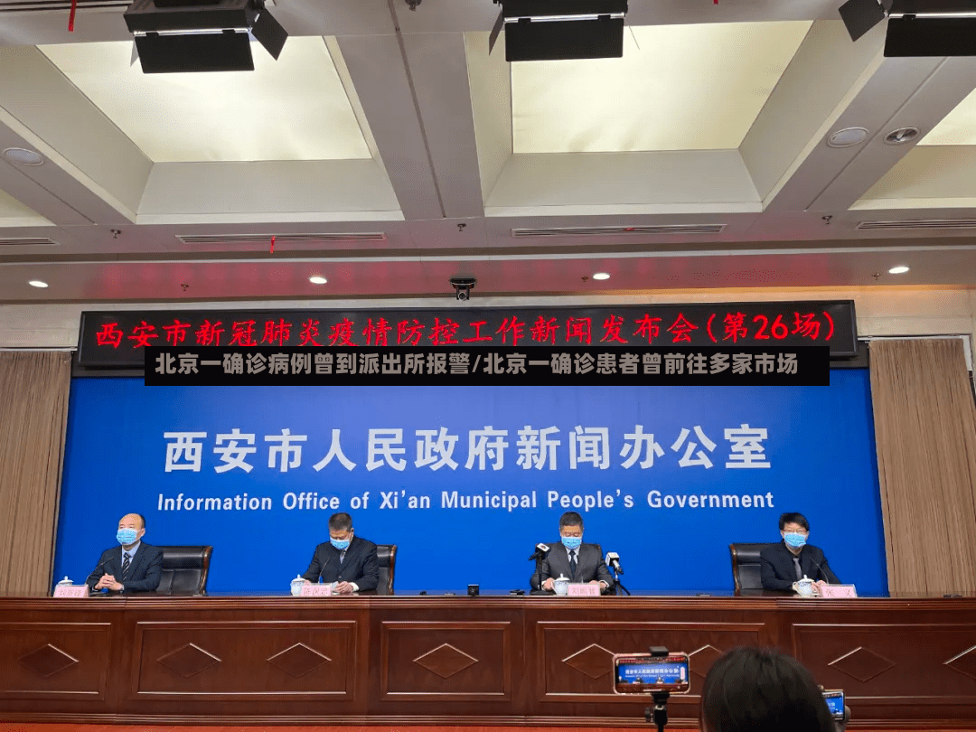 北京一确诊病例曾到派出所报警/北京一确诊患者曾前往多家市场