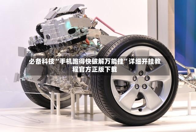 必备科技“手机跑得快破解万能挂”详细开挂教程官方正版下载-第2张图片