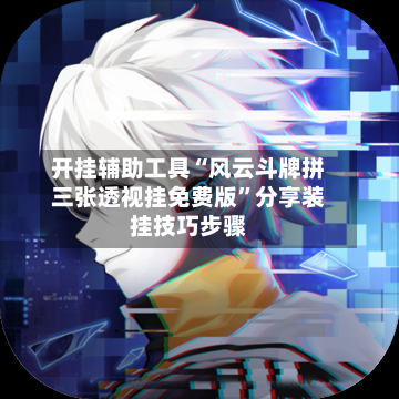 开挂辅助工具“风云斗牌拼三张透视挂免费版”分享装挂技巧步骤-第2张图片