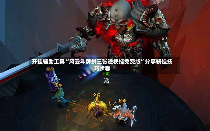 开挂辅助工具“风云斗牌拼三张透视挂免费版”分享装挂技巧步骤-第3张图片