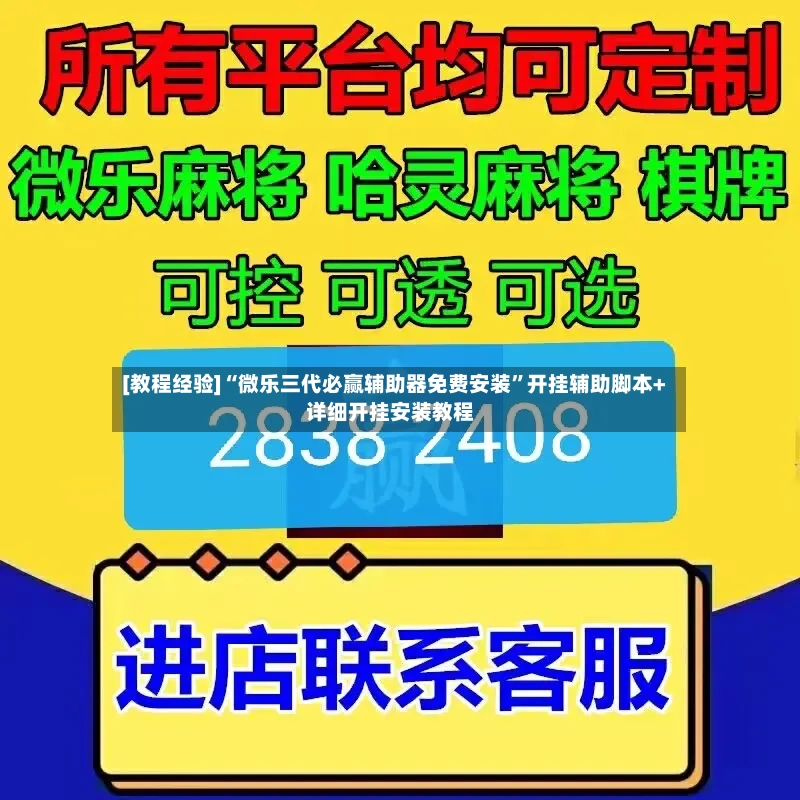 [教程经验]“微乐三代必赢辅助器免费安装”开挂辅助脚本+详细开挂安装教程-第2张图片
