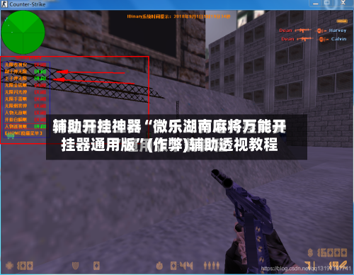 辅助开挂神器“微乐湖南麻将万能开挂器通用版”(作弊)辅助透视教程-第2张图片