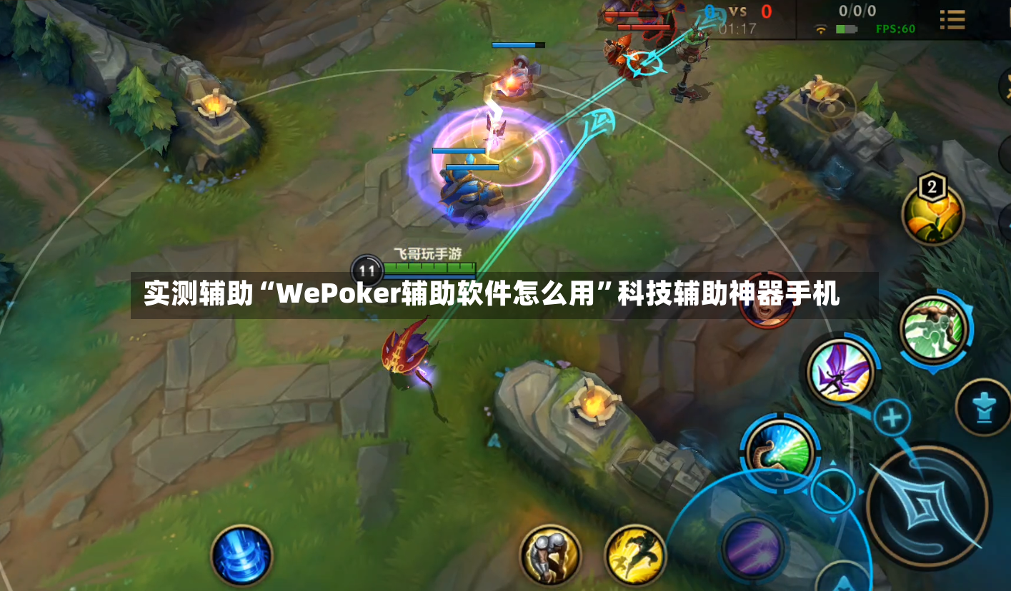实测辅助“WePoker辅助软件怎么用”科技辅助神器手机