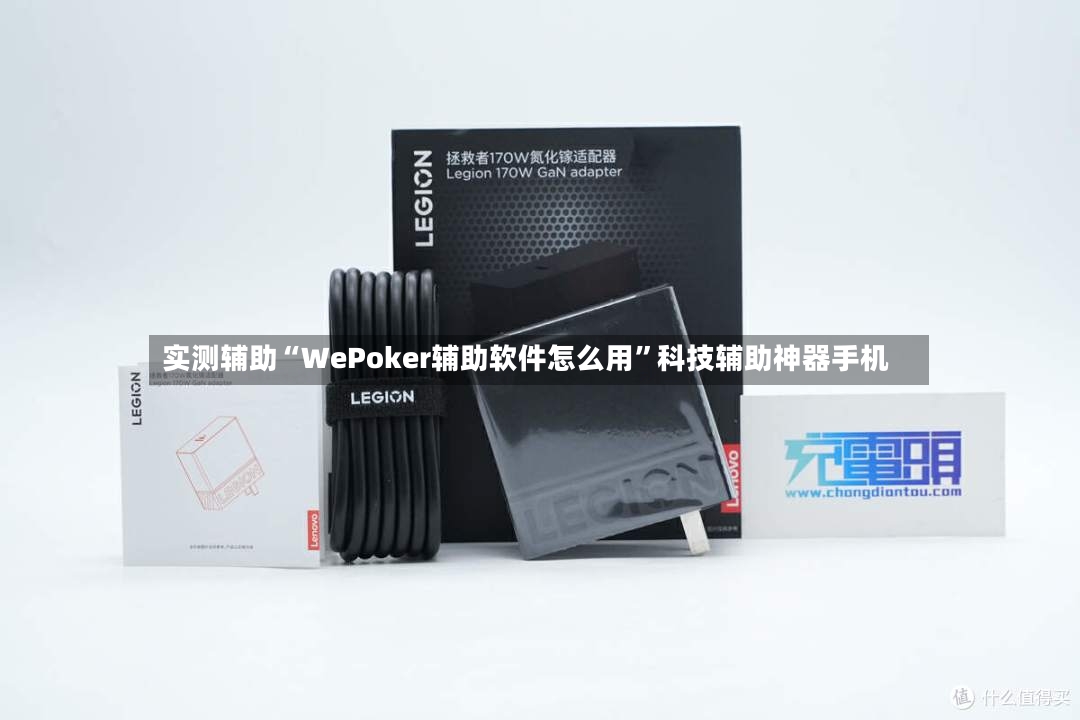 实测辅助“WePoker辅助软件怎么用”科技辅助神器手机-第2张图片