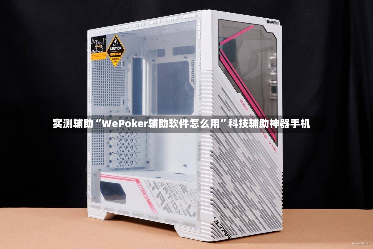 实测辅助“WePoker辅助软件怎么用”科技辅助神器手机-第3张图片