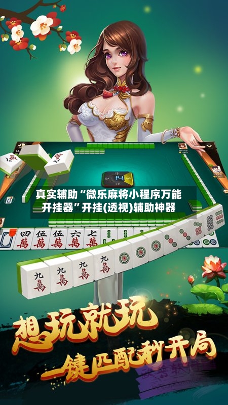 真实辅助“微乐麻将小程序万能开挂器	”开挂(透视)辅助神器-第2张图片
