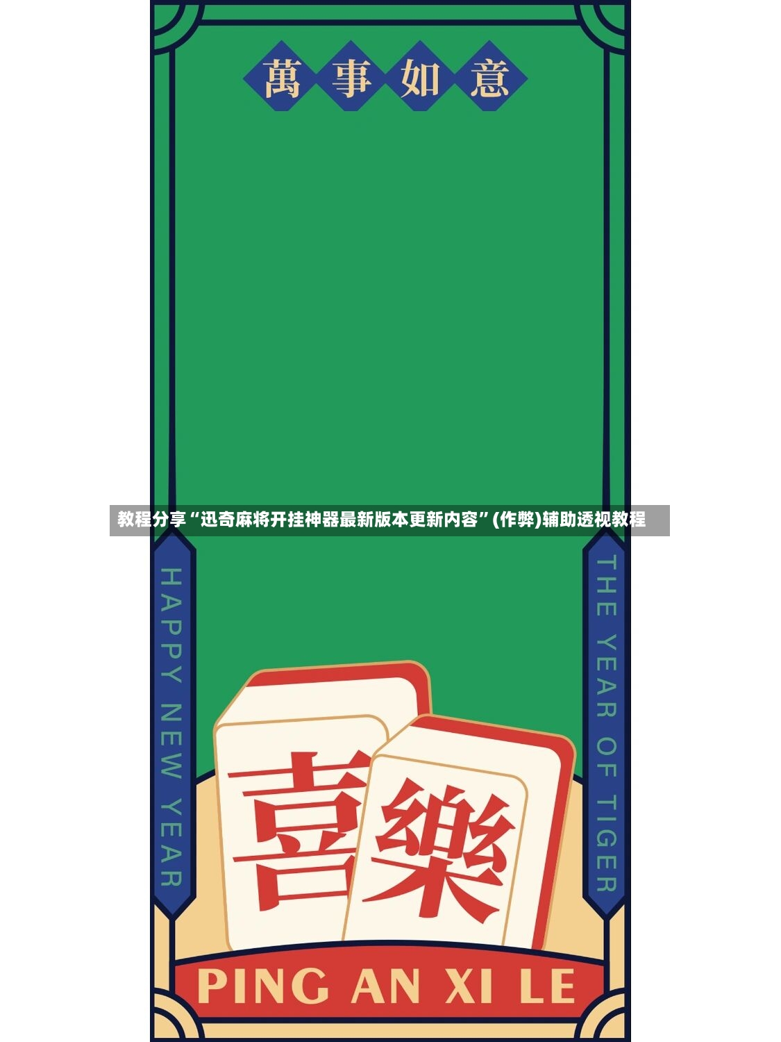 教程分享“迅奇麻将开挂神器最新版本更新内容”(作弊)辅助透视教程