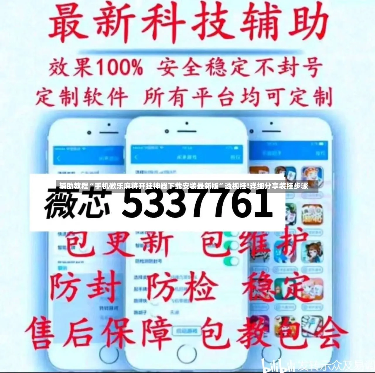 辅助教程“手机微乐麻将开挂神器下载安装最新版	”透视挂!详细分享装挂步骤-第3张图片