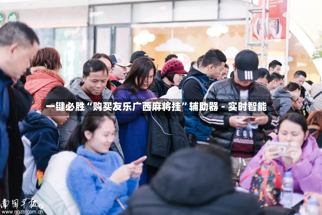 一键必胜“购买友乐广西麻将挂”辅助器 - 实时智能-第2张图片