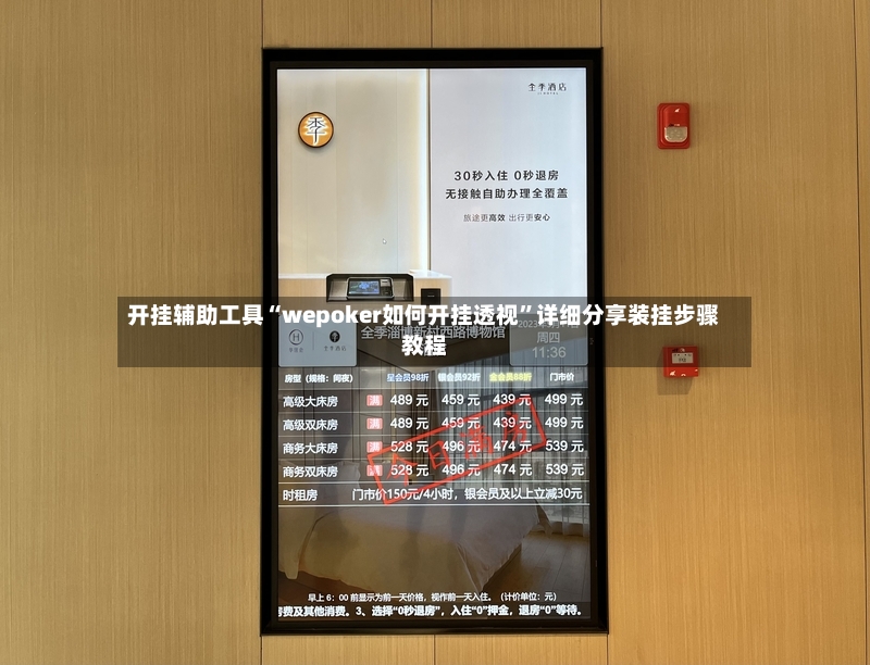 开挂辅助工具“wepoker如何开挂透视”详细分享装挂步骤教程