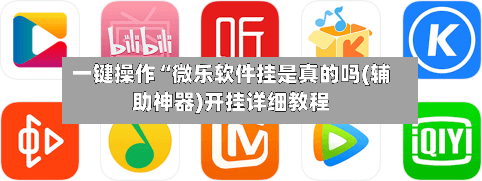 一键操作“微乐软件挂是真的吗(辅助神器)开挂详细教程