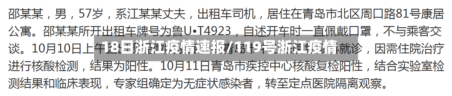 18日浙江疫情速报/119号浙江疫情-第2张图片