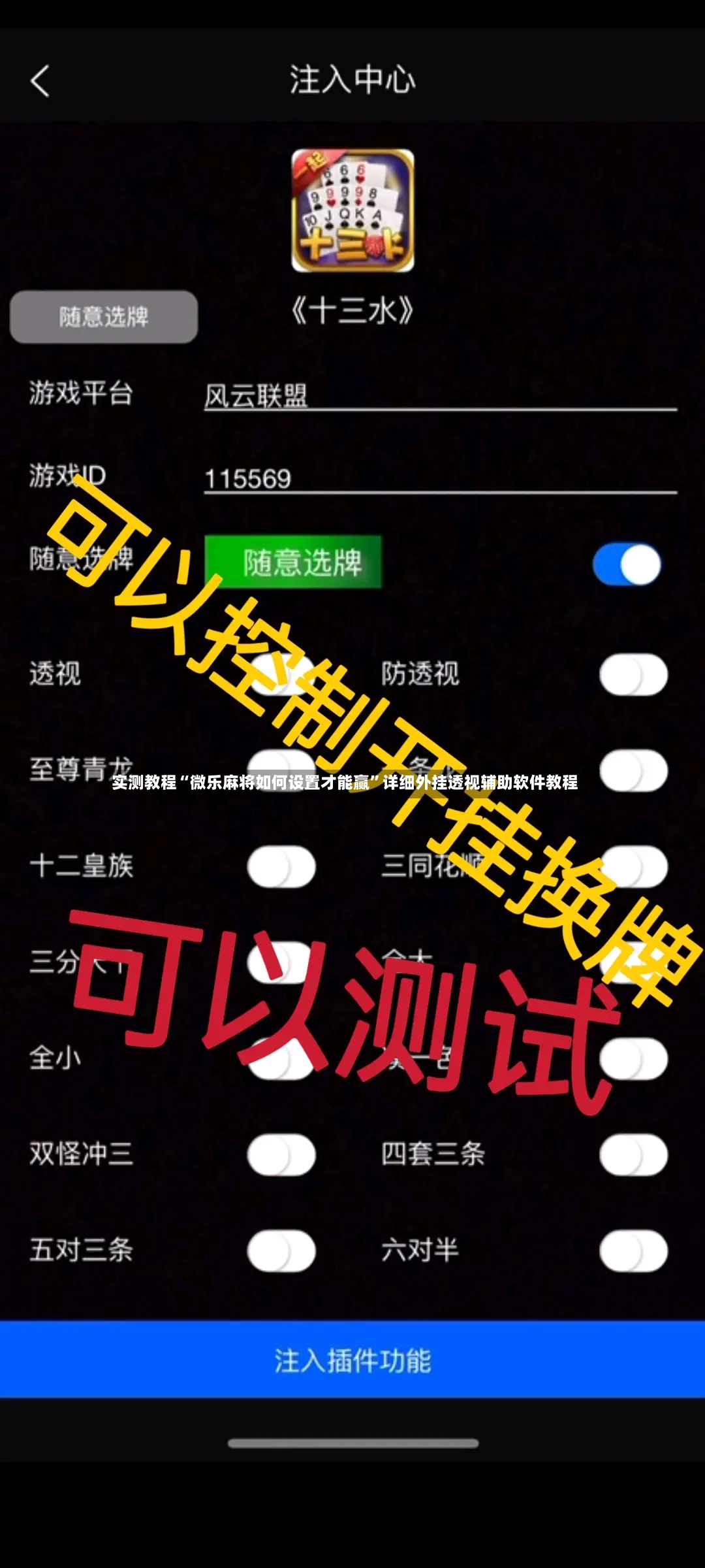 实测教程“微乐麻将如何设置才能赢”详细外挂透视辅助软件教程-第2张图片