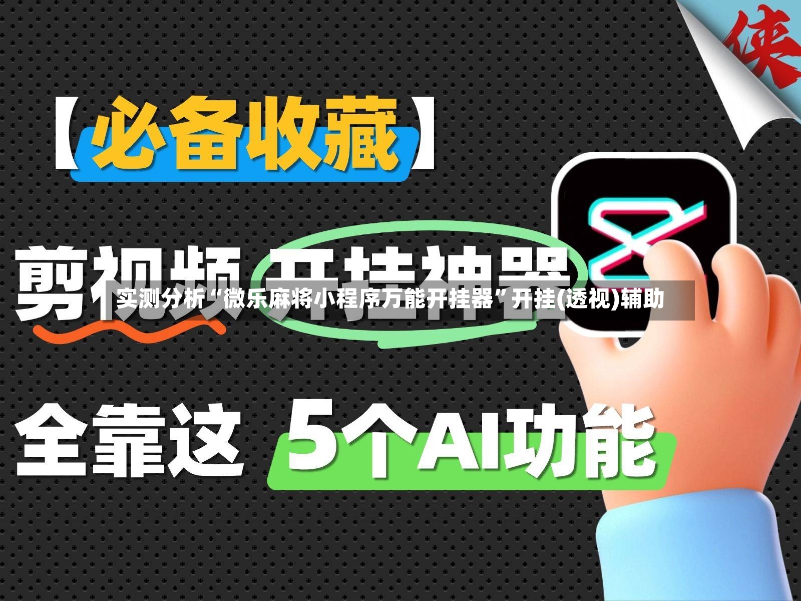 实测分析“微乐麻将小程序万能开挂器”开挂(透视)辅助
