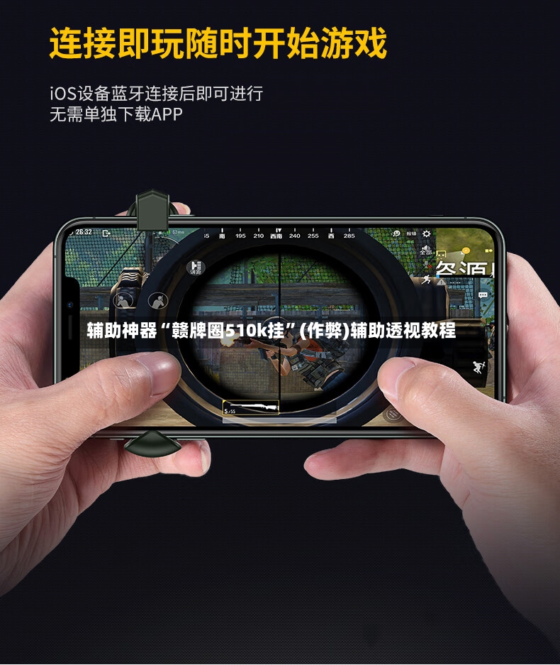 辅助神器“赣牌圈510k挂”(作弊)辅助透视教程-第3张图片
